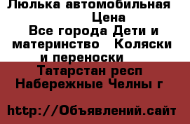 Люлька автомобильная inglesina huggi › Цена ­ 10 000 - Все города Дети и материнство » Коляски и переноски   . Татарстан респ.,Набережные Челны г.